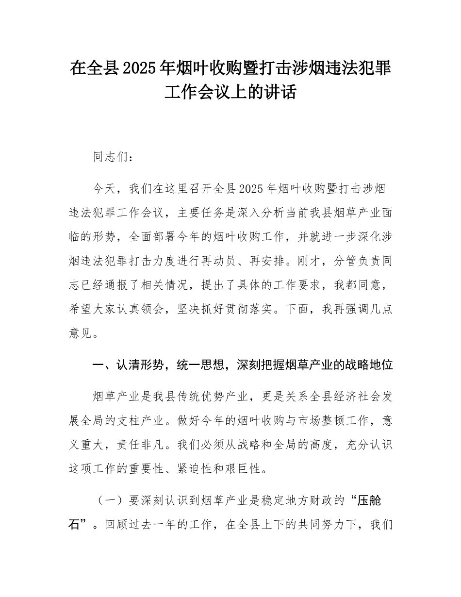 在全县2025年烟叶收购暨打击涉烟违法犯罪工作会议上的讲话.docx_第1页