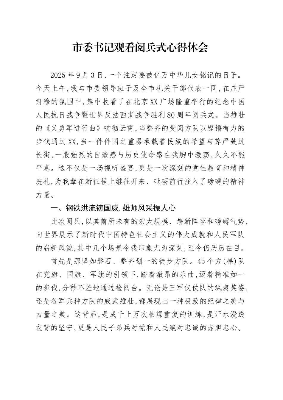 市委书记观看中国人民抗日战争暨世界反法西斯战争胜利80周年阅兵式心得体会观后感感悟.docx_第1页