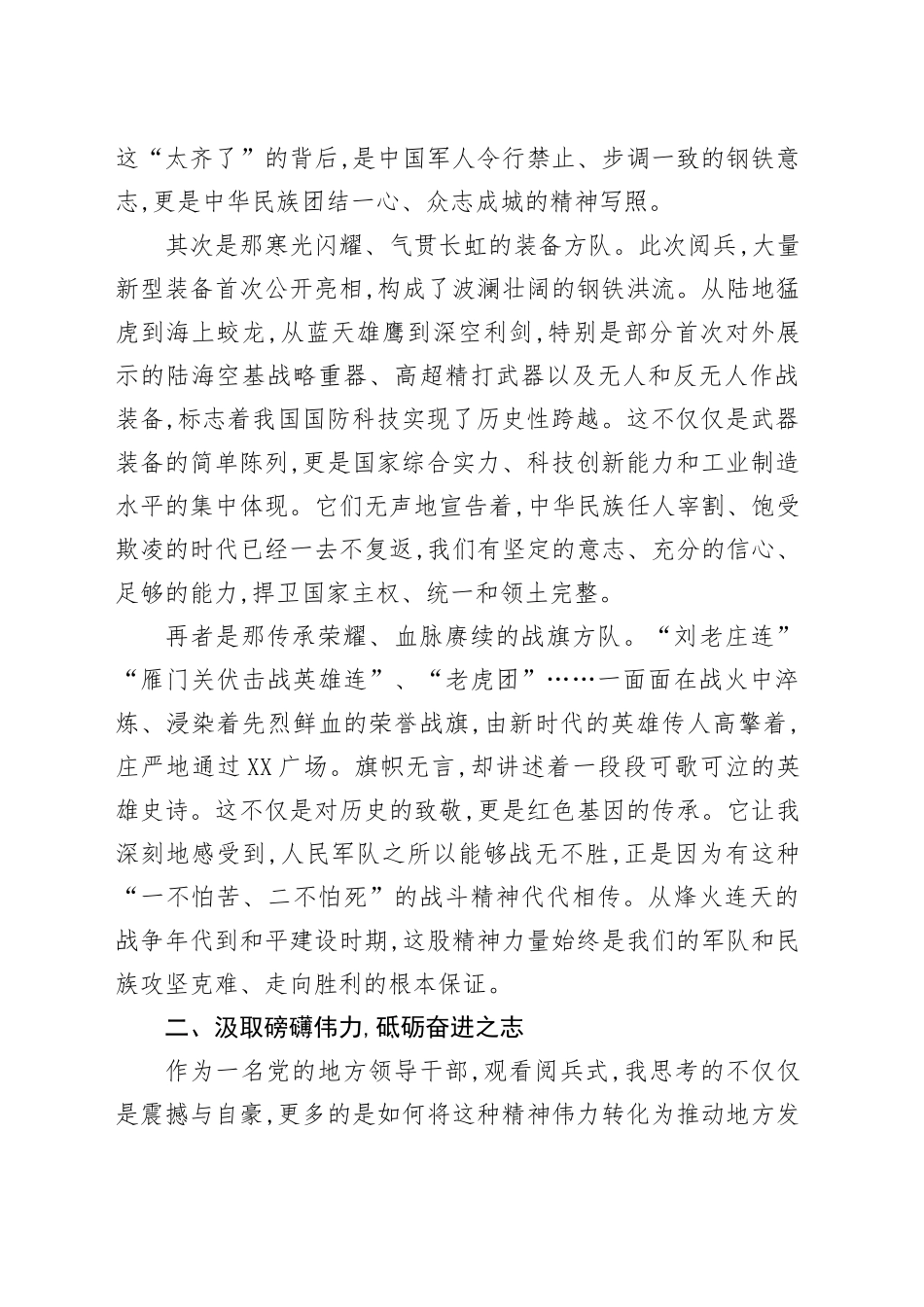 市委书记观看中国人民抗日战争暨世界反法西斯战争胜利80周年阅兵式心得体会观后感感悟.docx_第2页