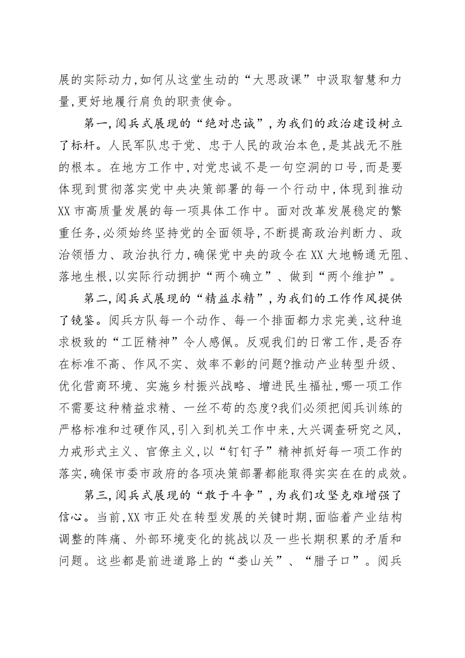 市委书记观看中国人民抗日战争暨世界反法西斯战争胜利80周年阅兵式心得体会观后感感悟.docx_第3页