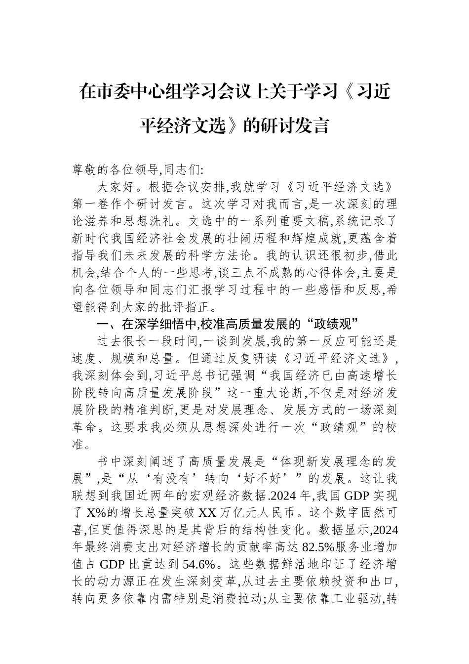 在市委中心组学习会议上关于学习《习近平经济文选》的研讨发言.docx_第1页
