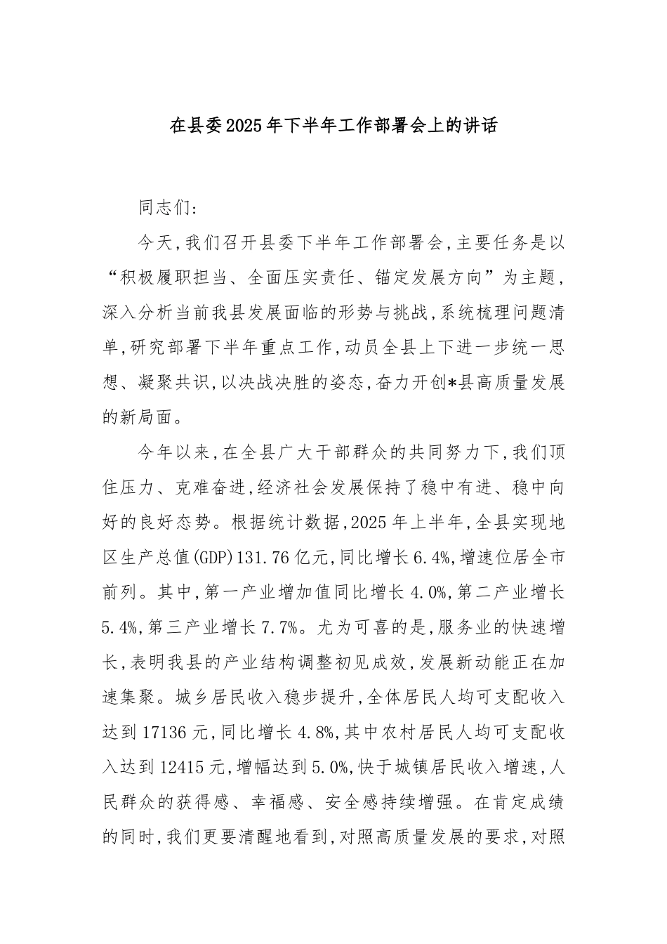 在县委2025年下半年工作部署会上的讲话.docx_第1页