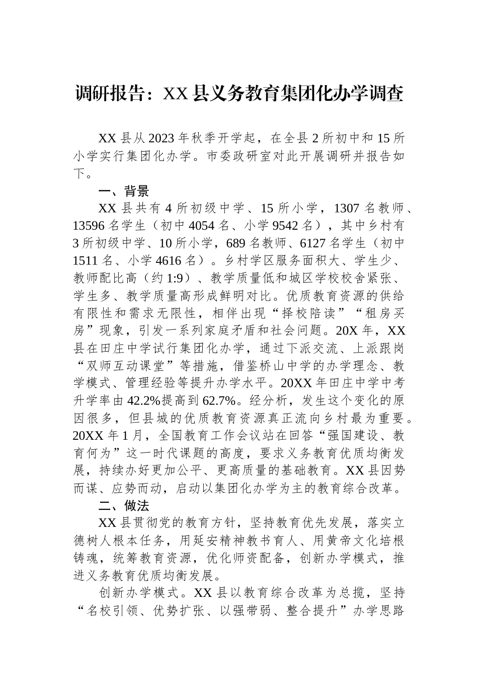 调研报告：XX县义务教育集团化办学调查.docx_第1页