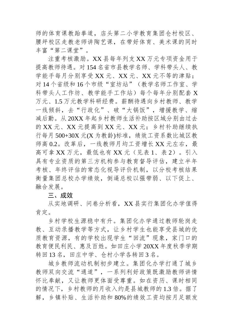 调研报告：XX县义务教育集团化办学调查.docx_第3页
