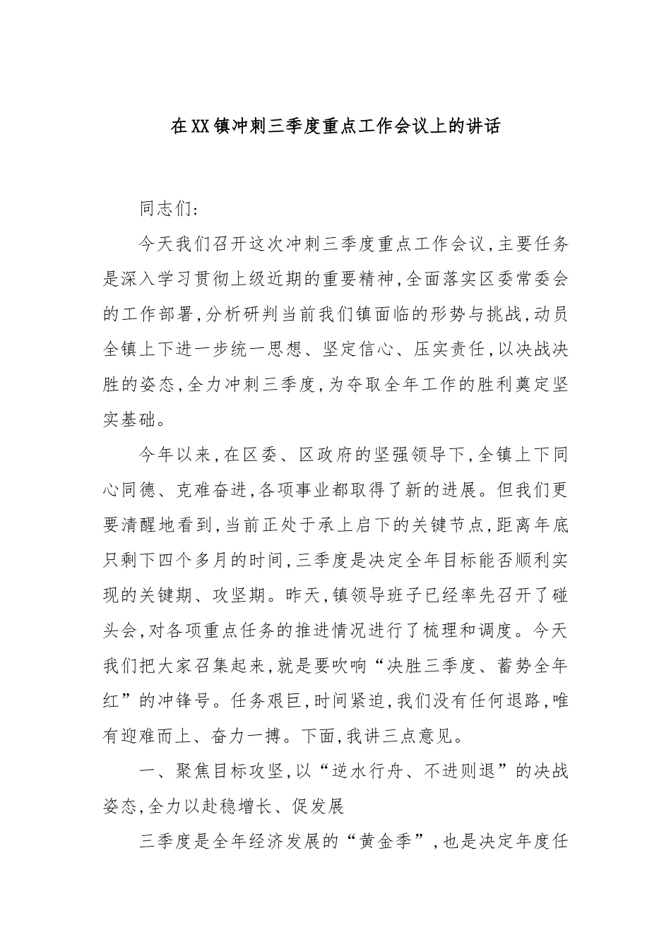 在XX镇冲刺三季度重点工作会议上的讲话.docx_第1页