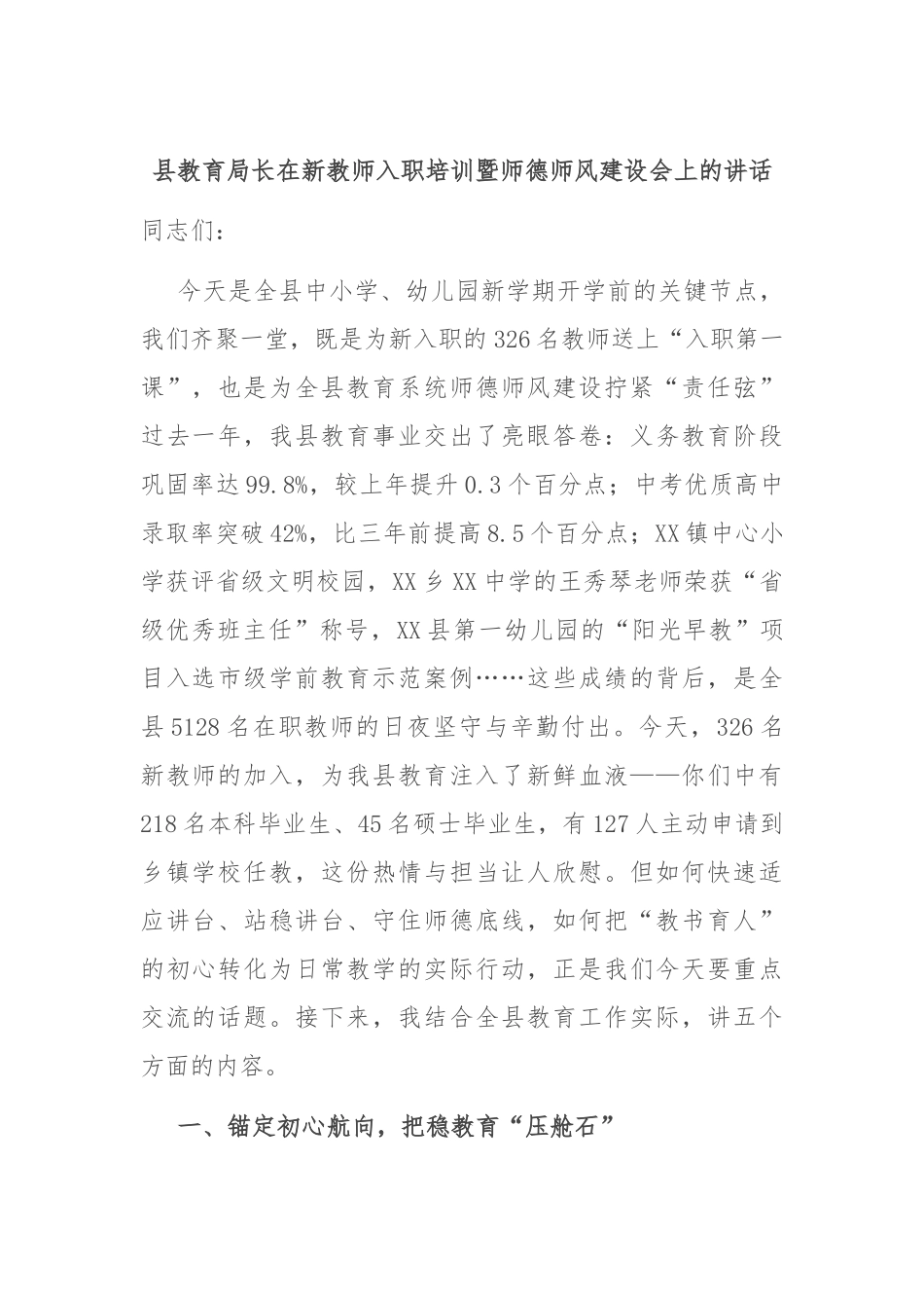 县教育局长在新教师入职培训暨师德师风建设会上的讲话.docx_第1页