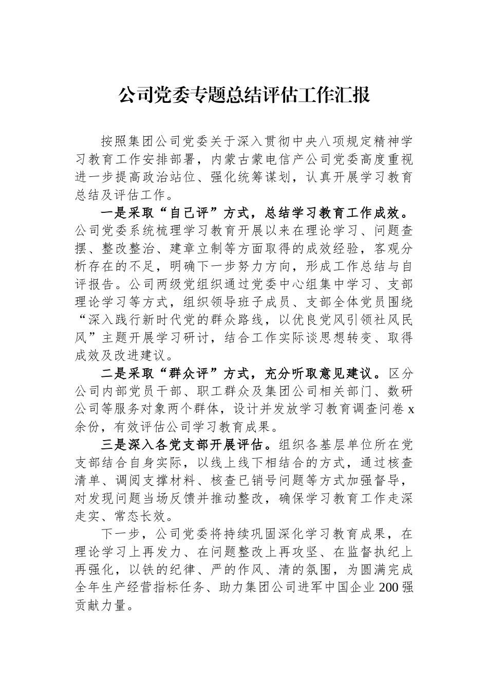 公司党委专题总结评估工作汇报.docx_第1页