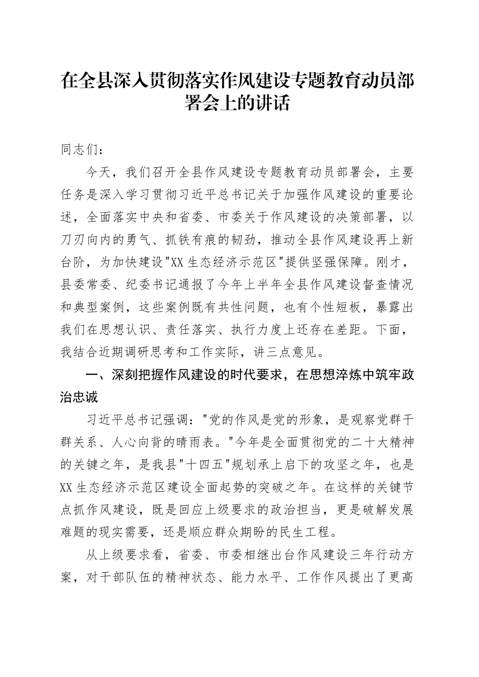 在全县深入贯彻落实作风建设专题教育动员部署会上的讲话 (1).docx_第1页