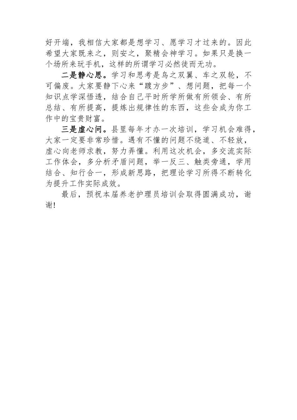 在全县养老护理人员培训工作会上的讲话.docx_第2页