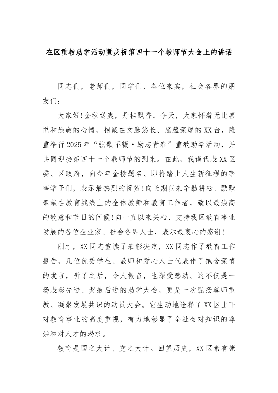 在区重教助学活动暨庆祝第四十一个教师节大会上的讲话.docx_第1页