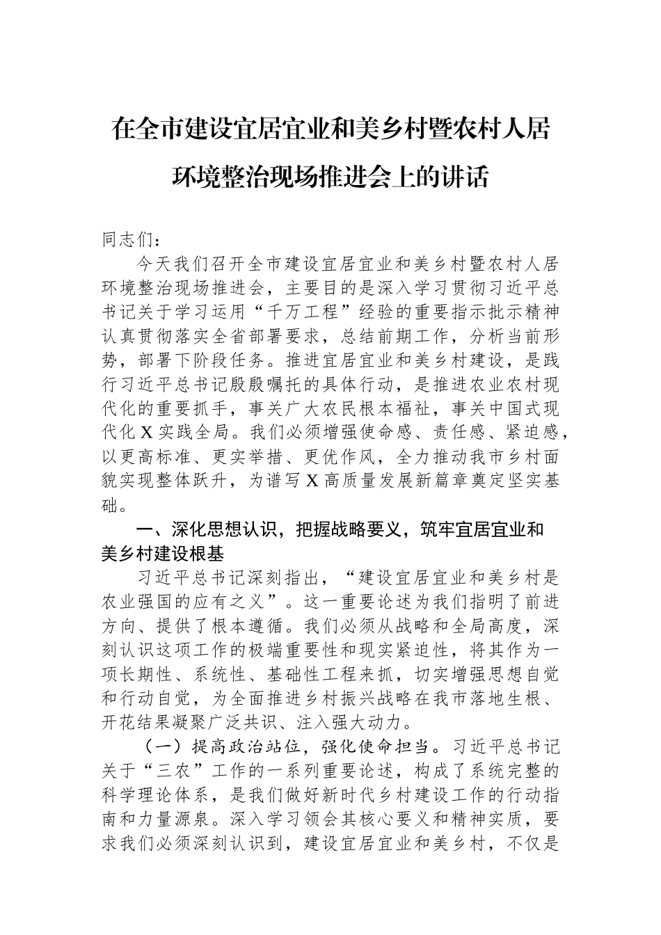 在全市建设宜居宜业和美乡村暨农村人居环境整治现场推进会上的讲话.docx_第1页
