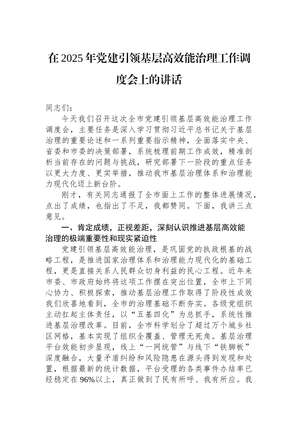 在2025年党建引领基层高效能治理工作调度会上的讲话.docx_第1页