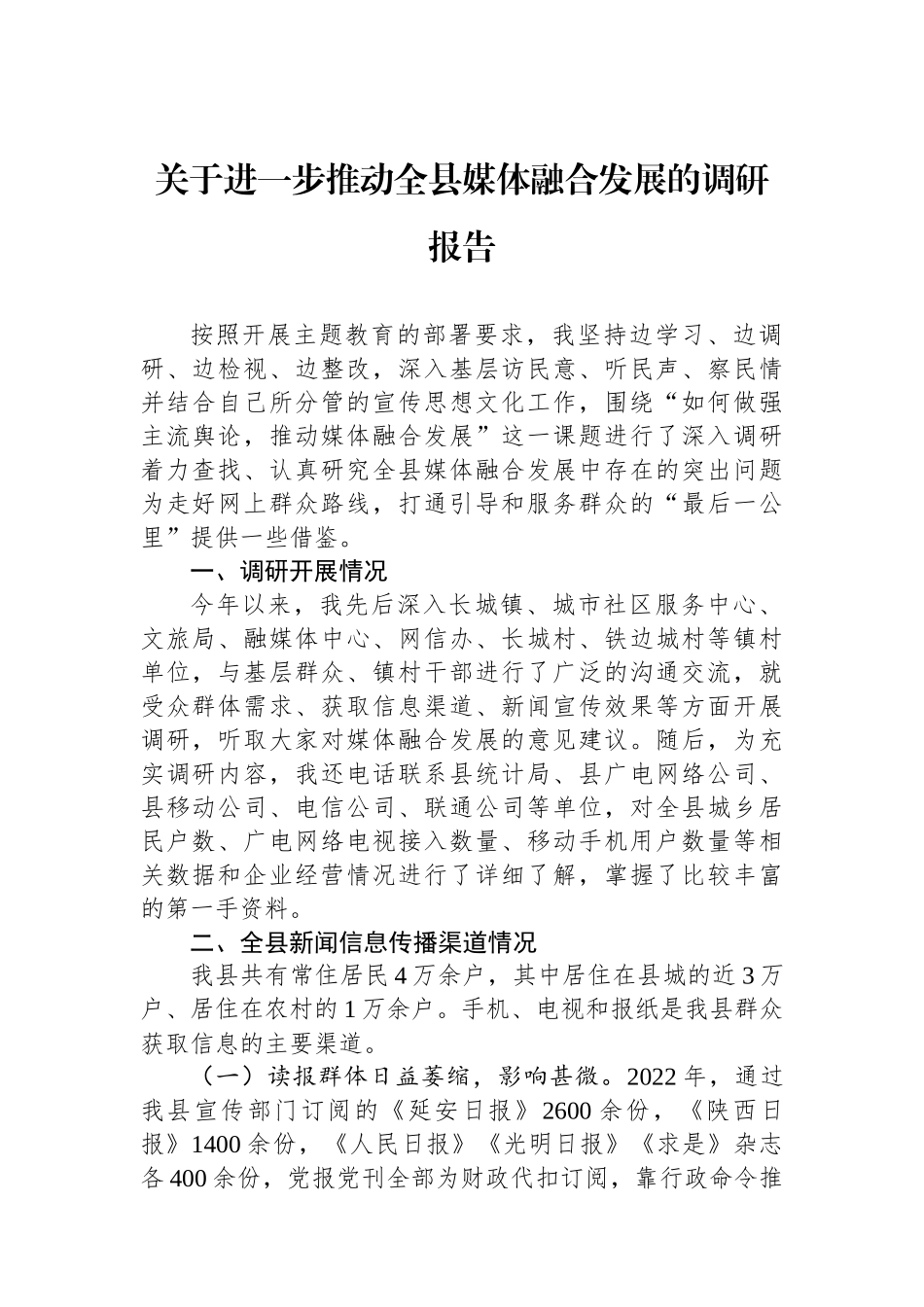 关于进一步推动全县媒体融合发展的调研报告.docx_第1页