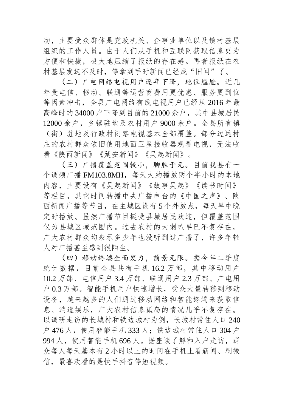 关于进一步推动全县媒体融合发展的调研报告.docx_第2页