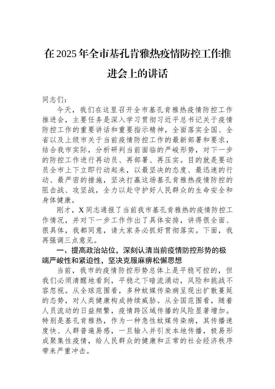 在2025年全市基孔肯雅热疫情防控工作推进会上的讲话.docx_第1页