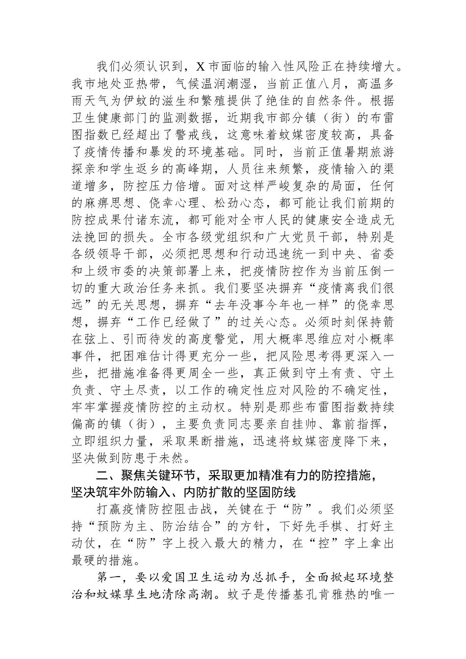 在2025年全市基孔肯雅热疫情防控工作推进会上的讲话.docx_第2页