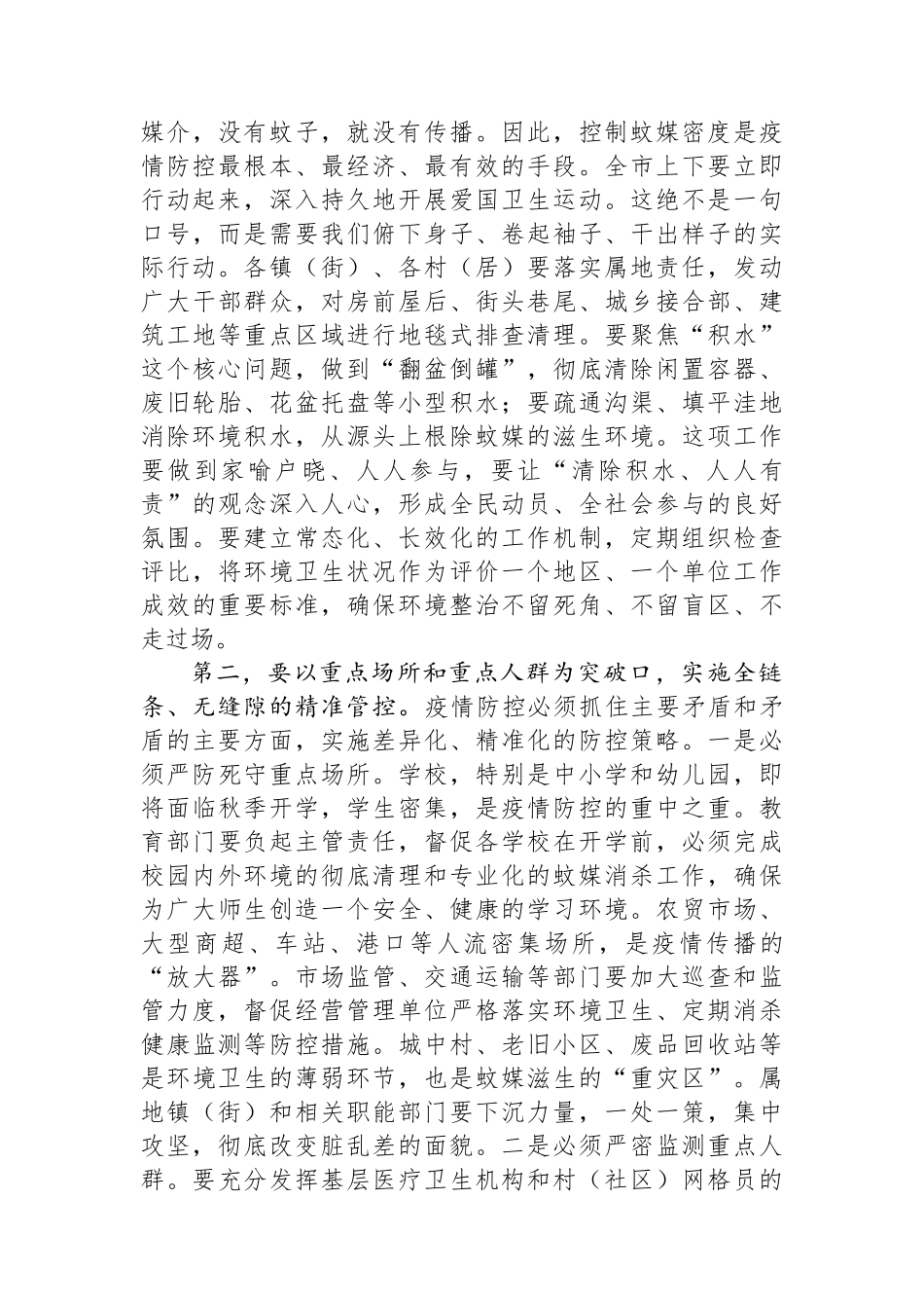 在2025年全市基孔肯雅热疫情防控工作推进会上的讲话.docx_第3页