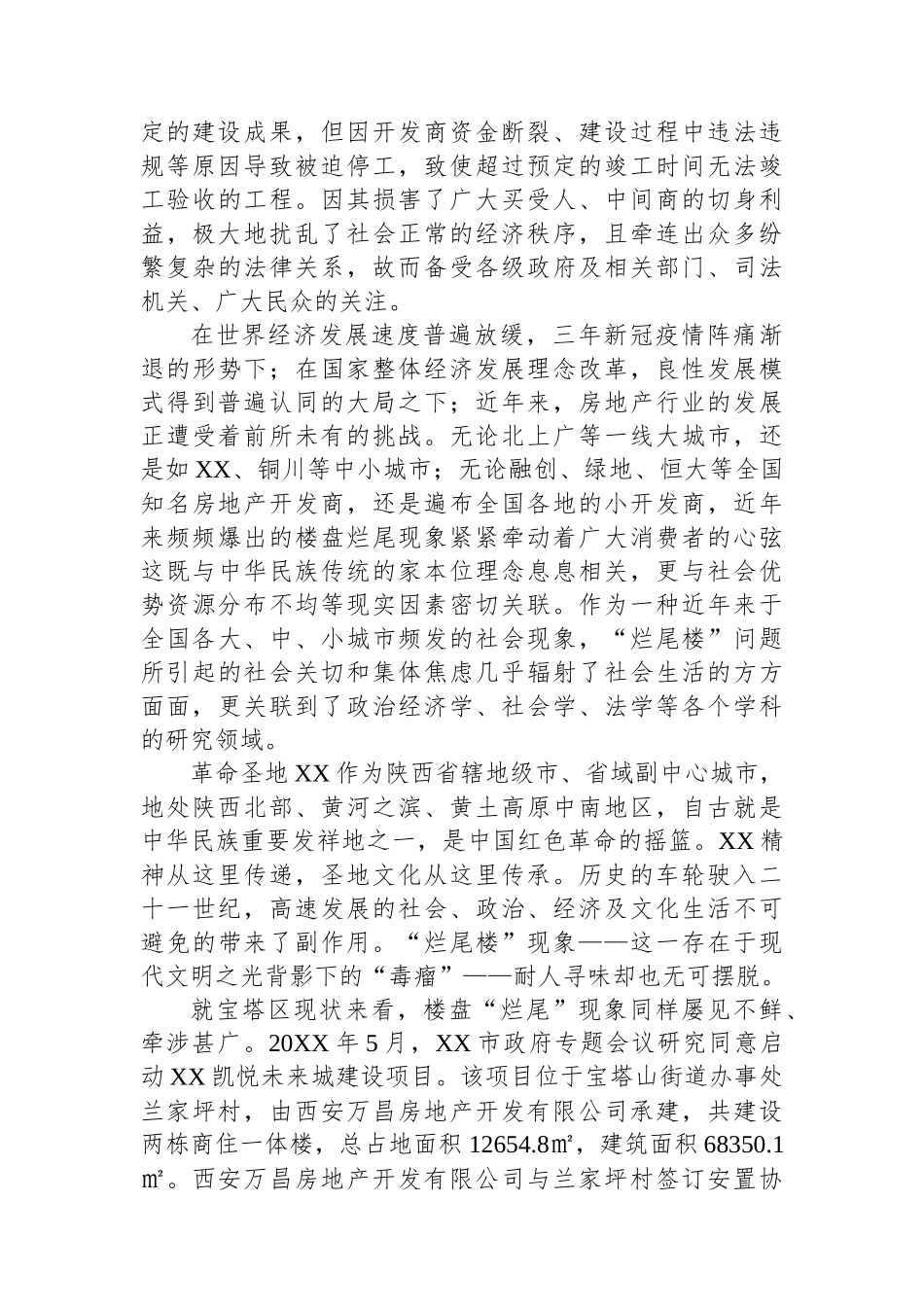 调研报告：以府院联动为视角，破解“烂尾楼”难题实证研究.docx_第2页