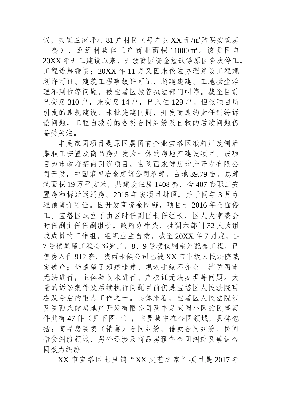 调研报告：以府院联动为视角，破解“烂尾楼”难题实证研究.docx_第3页