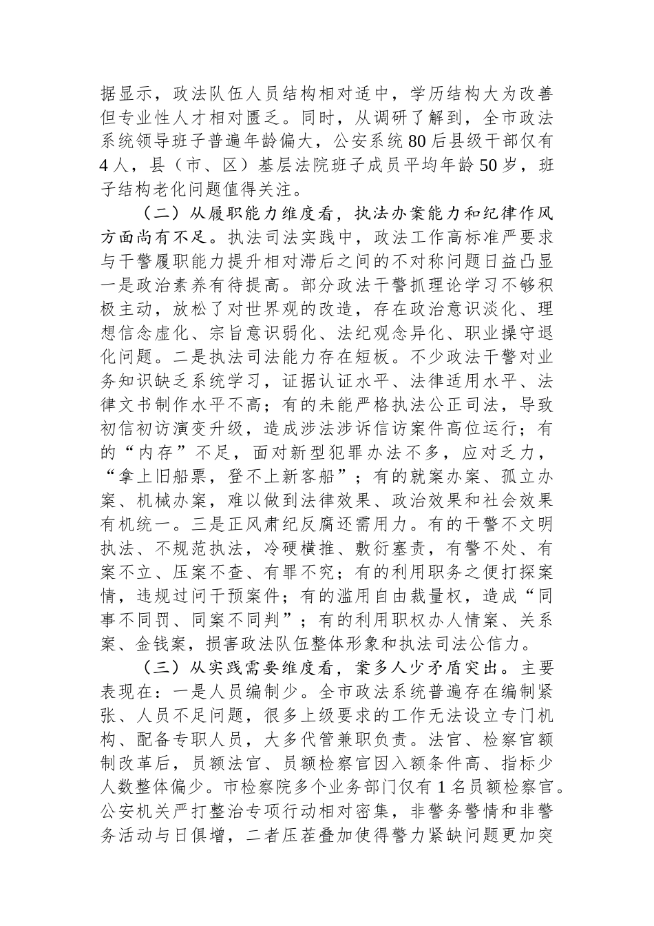 对XX政法队伍建设的调查与思考.docx_第2页