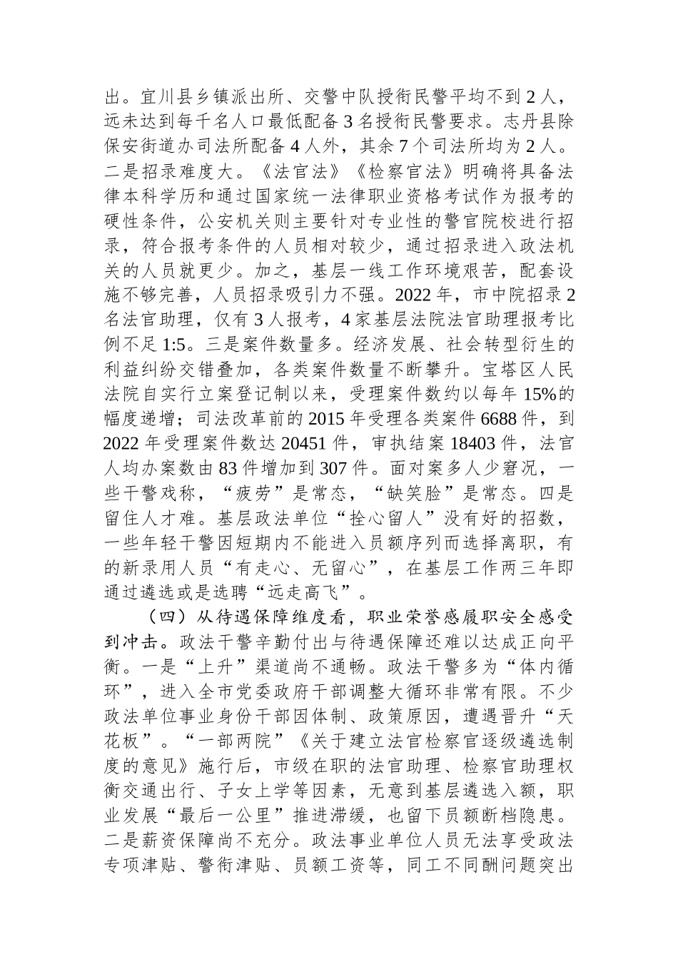 对XX政法队伍建设的调查与思考.docx_第3页
