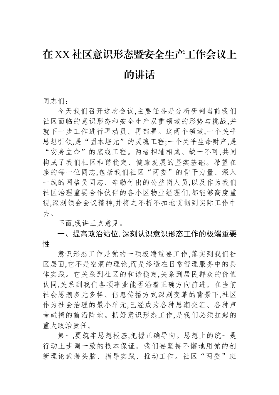 在XX社区意识形态暨安全生产工作会议上的讲话.docx_第1页