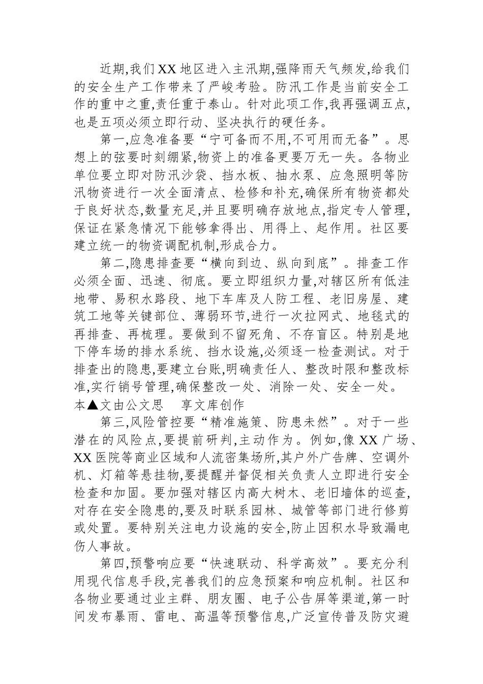 在XX社区意识形态暨安全生产工作会议上的讲话.docx_第3页