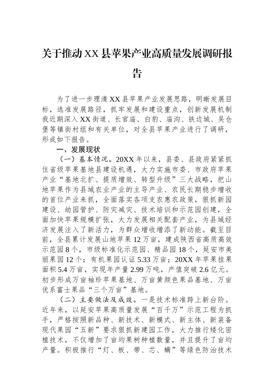 关于推动XX县苹果产业高质量发展调研报告.docx_第1页