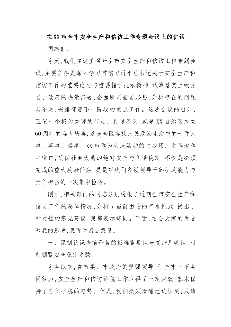 在XX市全市安全生产和信访工作专题会议上的讲话.docx_第1页