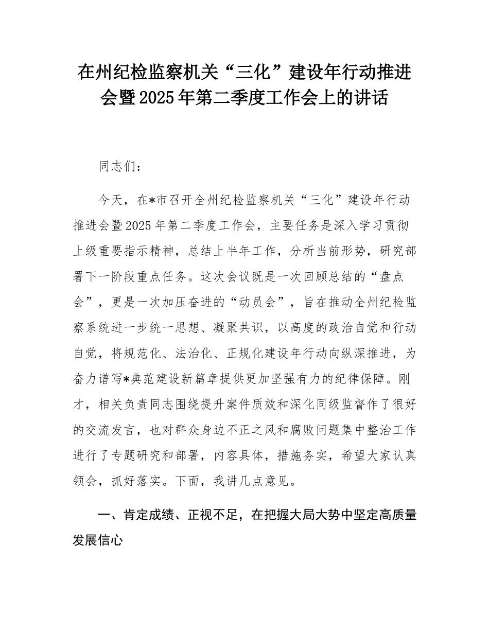 在州纪检监察机关“三化”建设年行动推进会暨2025年第二季度工作会上的讲话.docx_第1页