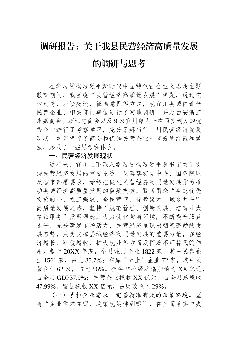调研报告：关于我县民营经济高质量发展的调研与思考.docx_第1页