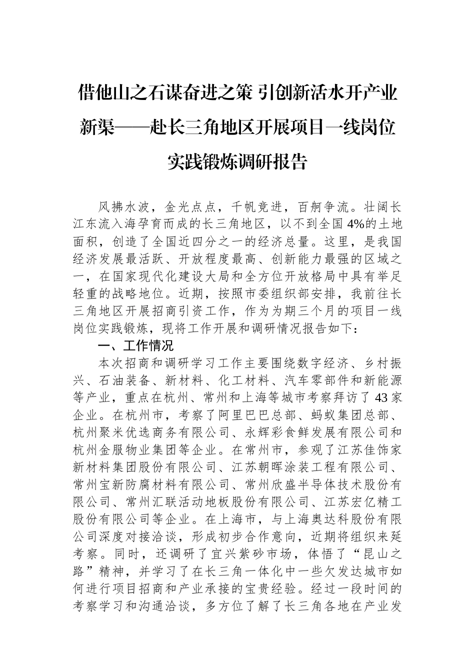 借他山之石谋奋进之策+引创新活水开产业新渠——赴长三角地区开展项目一线岗位实践锻炼调研报告.docx_第1页