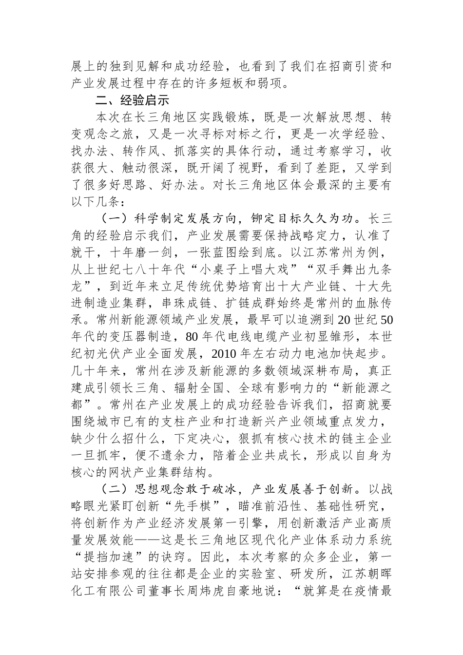 借他山之石谋奋进之策+引创新活水开产业新渠——赴长三角地区开展项目一线岗位实践锻炼调研报告.docx_第2页