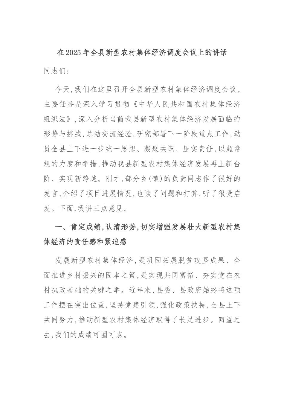 在2025年全县新型农村集体经济调度会议上的讲话.docx_第1页