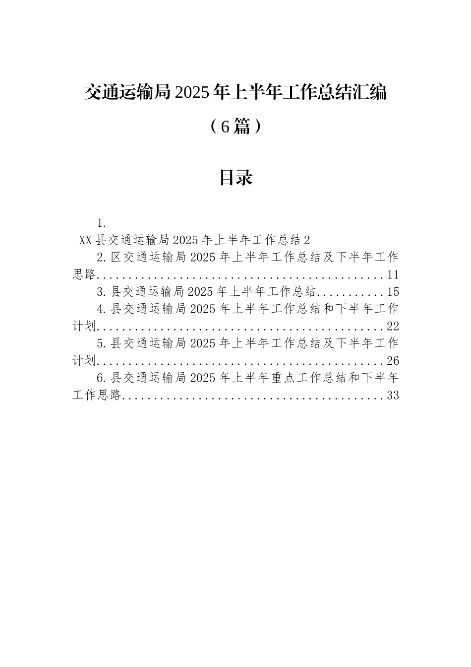 【6篇】交通运输局2025年上半年工作总结汇编.docx_第1页