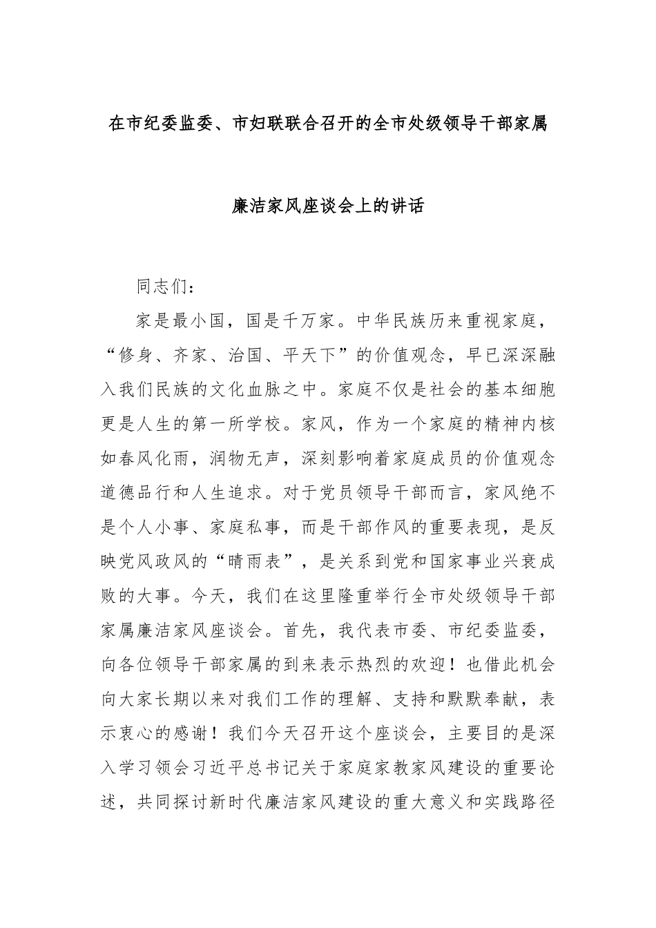 在市纪委监委、市妇联联合召开的全市处级领导干部家属廉洁家风座谈会上的讲话.docx_第1页