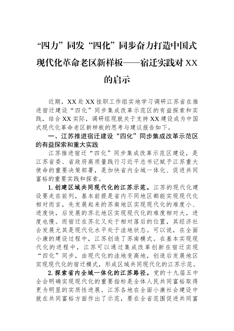 “四力”同发“四化”同步奋力打造中国式现代化革命老区新样板——宿迁实践对XX的启示.docx_第1页