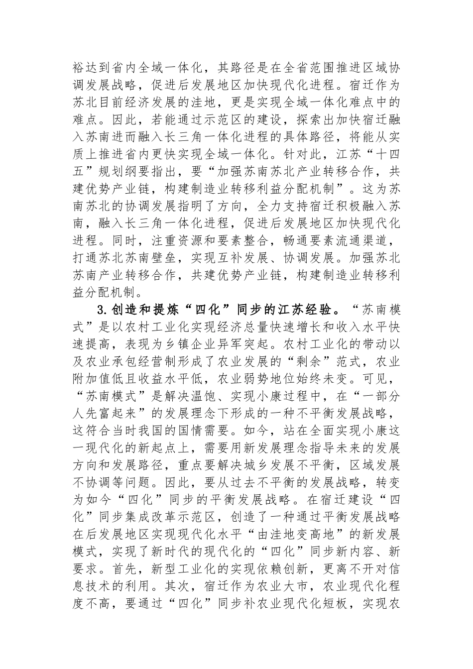 “四力”同发“四化”同步奋力打造中国式现代化革命老区新样板——宿迁实践对XX的启示.docx_第2页