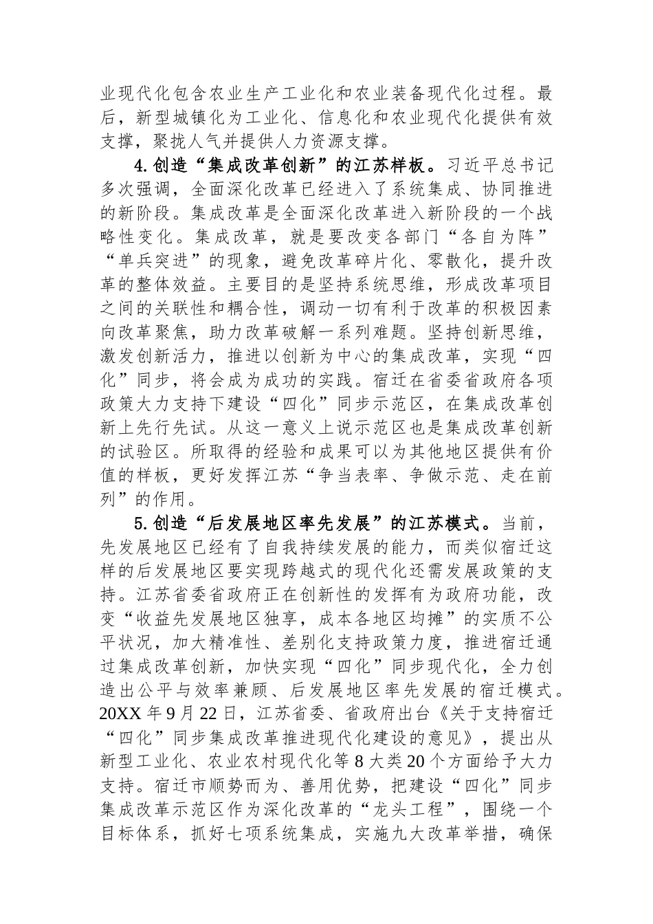 “四力”同发“四化”同步奋力打造中国式现代化革命老区新样板——宿迁实践对XX的启示.docx_第3页