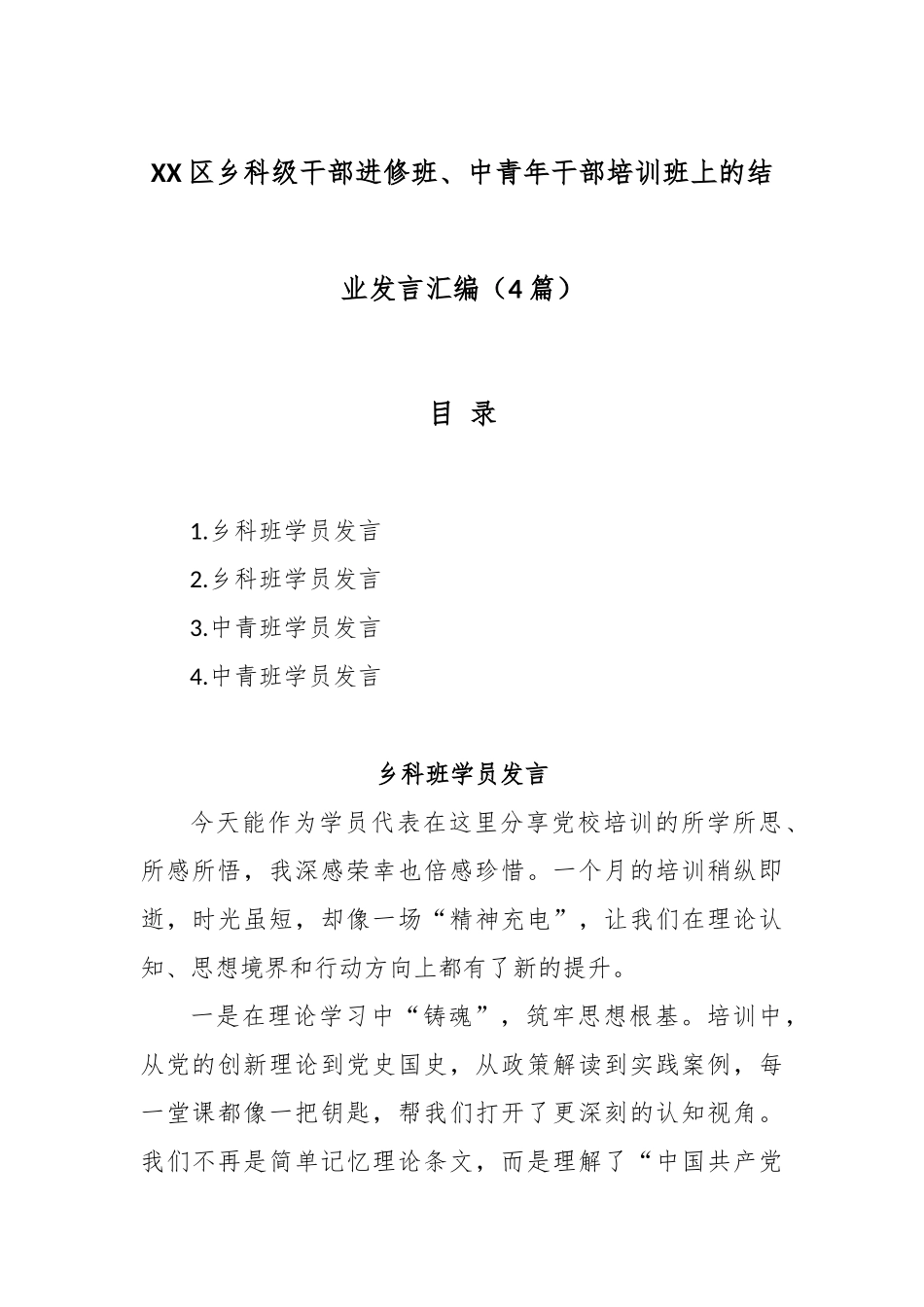 (4篇)XX区乡科级干部进修班、中青年干部培训班上的结业发言汇编.docx_第1页