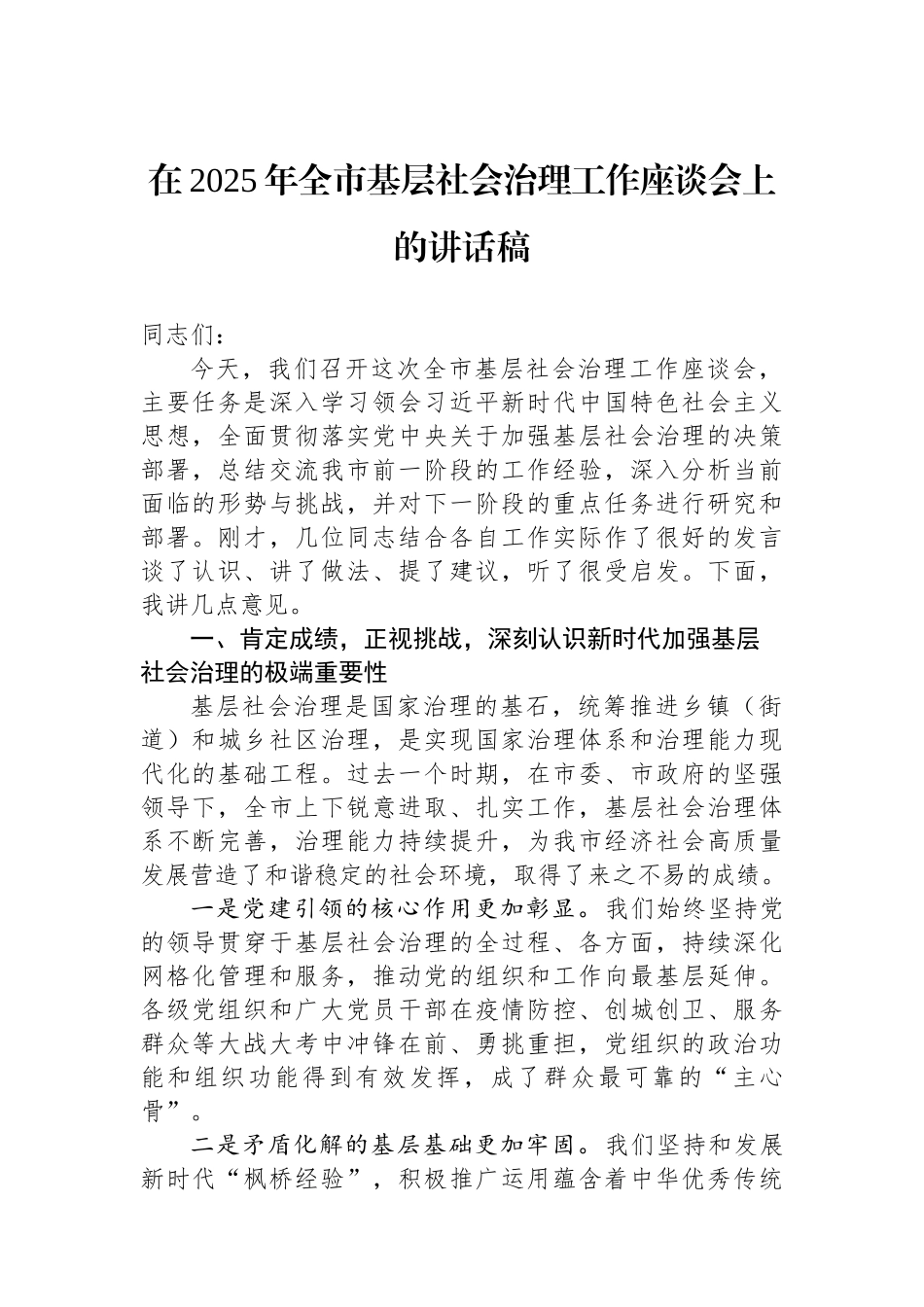 在2025年全市基层社会治理工作座谈会上的讲话稿.docx_第1页