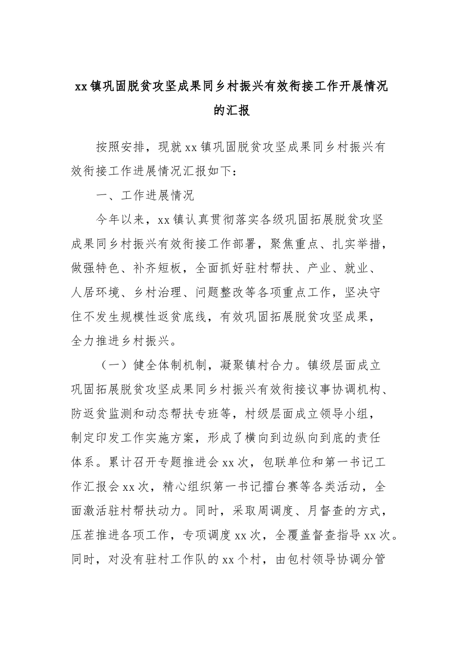 xx镇巩固脱贫攻坚成果同乡村振兴有效衔接工作开展情况的汇报.docx_第1页