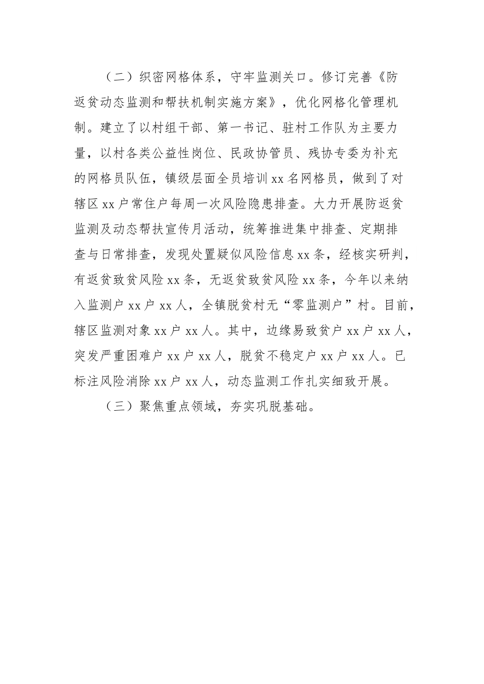 xx镇巩固脱贫攻坚成果同乡村振兴有效衔接工作开展情况的汇报.docx_第3页