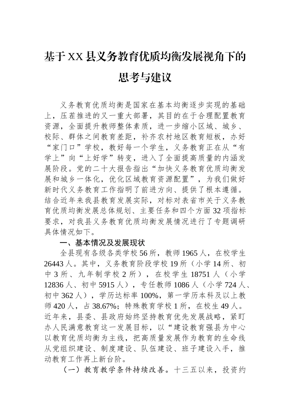 基于XX县义务教育优质均衡发展视角下的思考与建议.docx_第1页