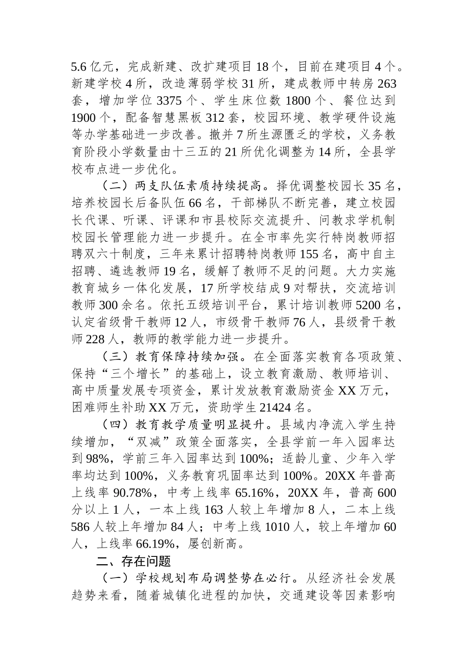 基于XX县义务教育优质均衡发展视角下的思考与建议.docx_第2页