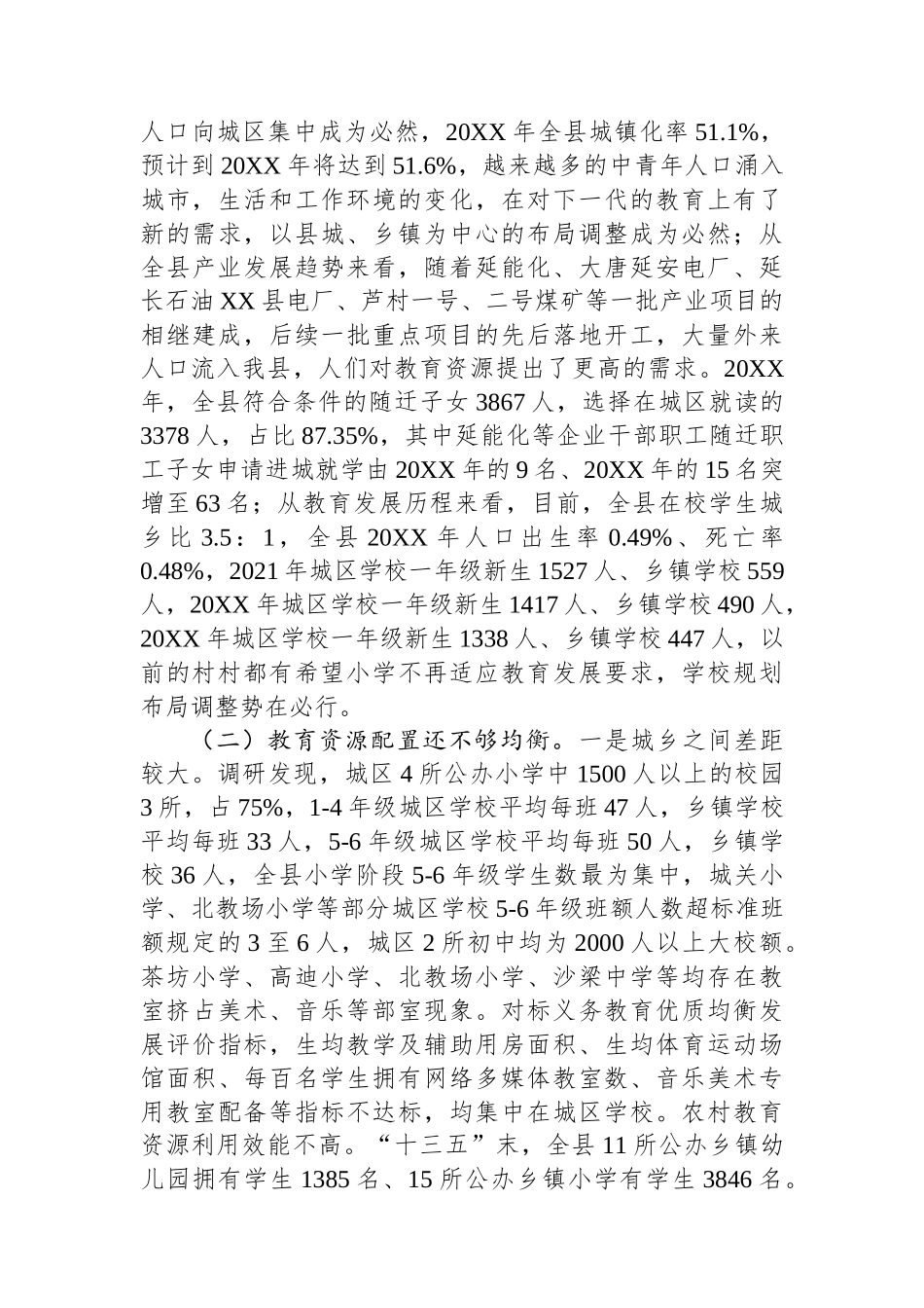 基于XX县义务教育优质均衡发展视角下的思考与建议.docx_第3页