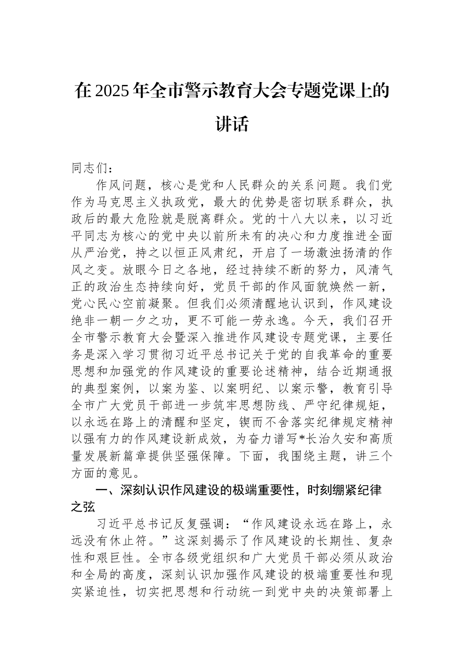 在2025年全市警示教育大会专题党课上的讲话.docx_第1页