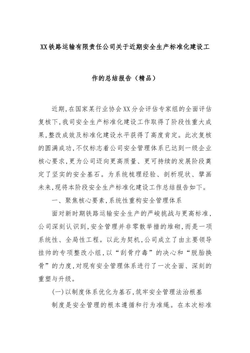 XX铁路运输有限责任公司关于近期安全生产标准化建设工作的总结报告（精品）.docx_第1页
