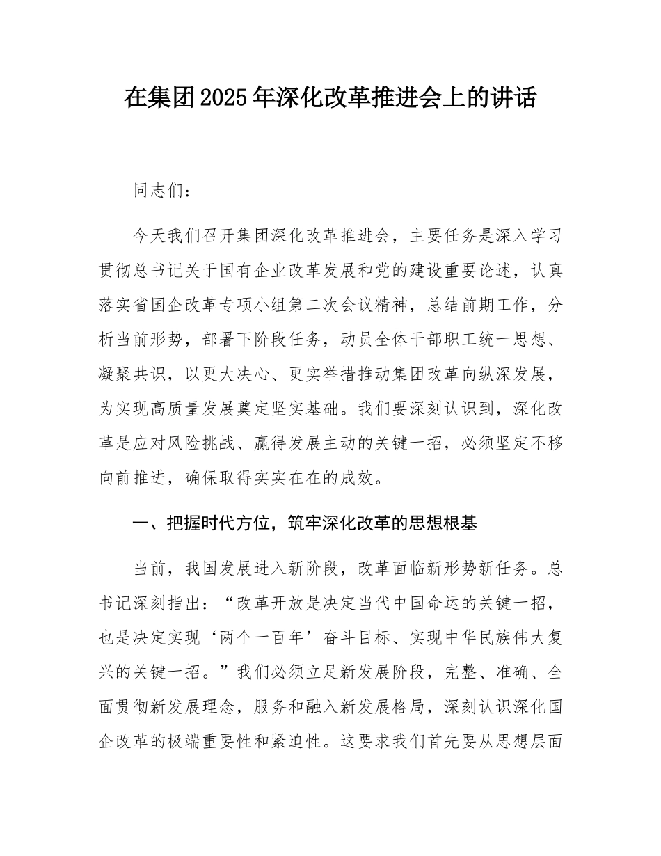 在集团2025年深化改革推进会上的讲话.docx_第1页