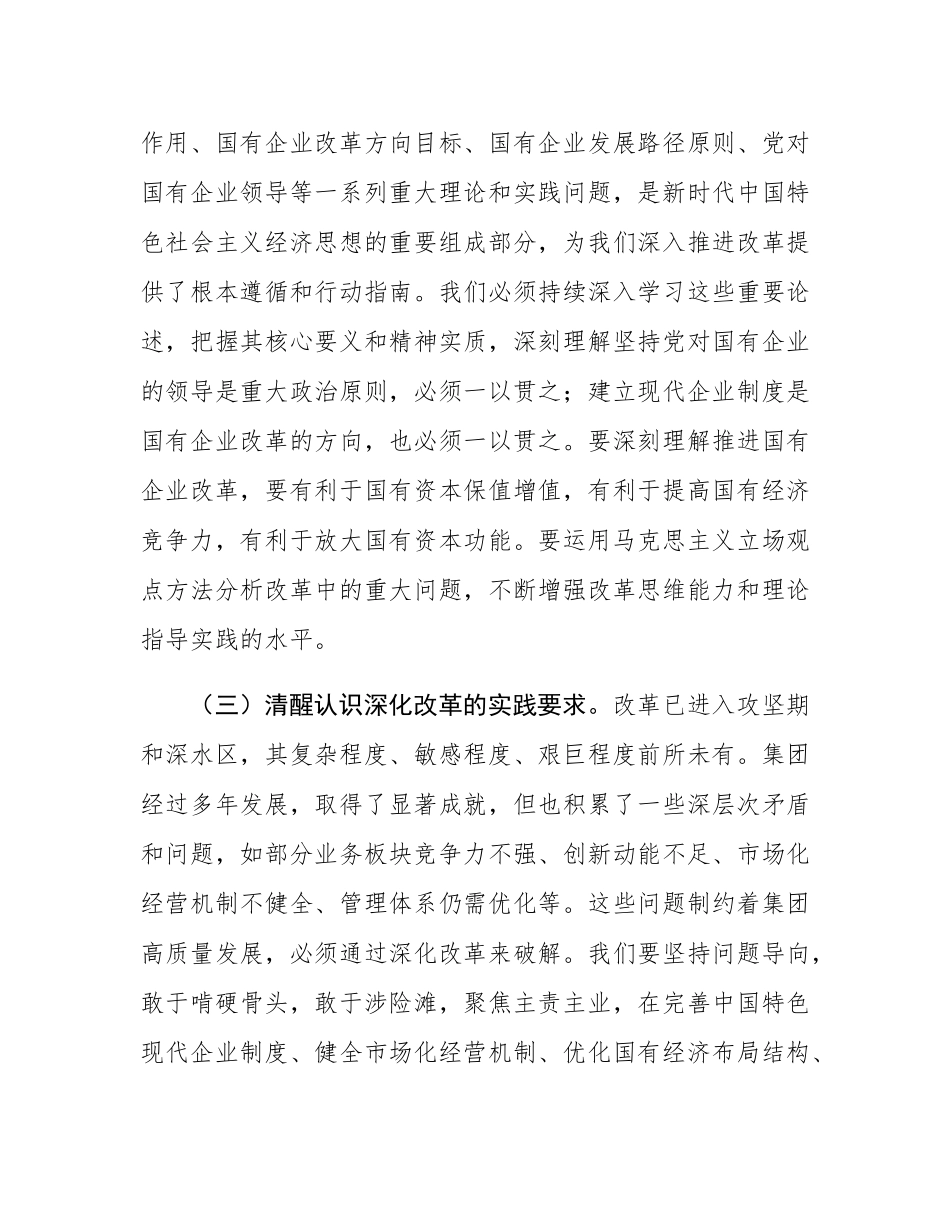 在集团2025年深化改革推进会上的讲话.docx_第3页